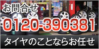 タイヤのことならお任せ